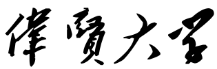 伟贤大学教务课程系统